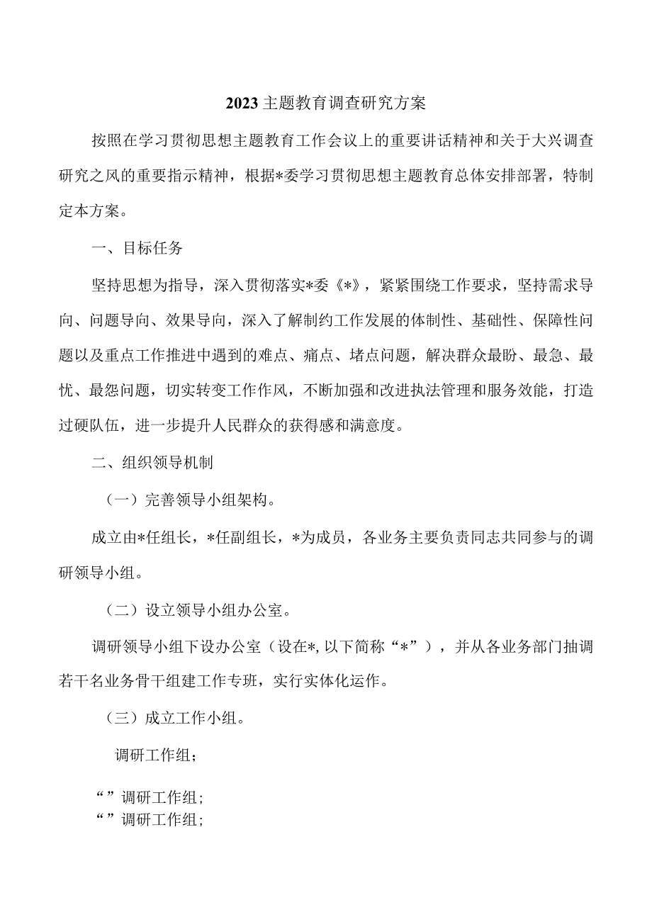 2023主题教育调查研究方案.docx_第1页