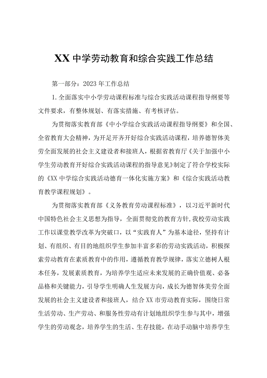 XX中学劳动教育和综合实践工作总结.docx_第1页