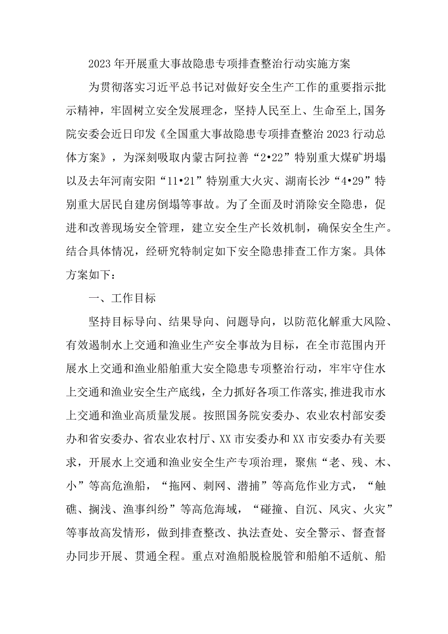 交通运输企业开展2023年重大事故隐患专项排查整治行动工作实施方案 合计7份.docx_第1页