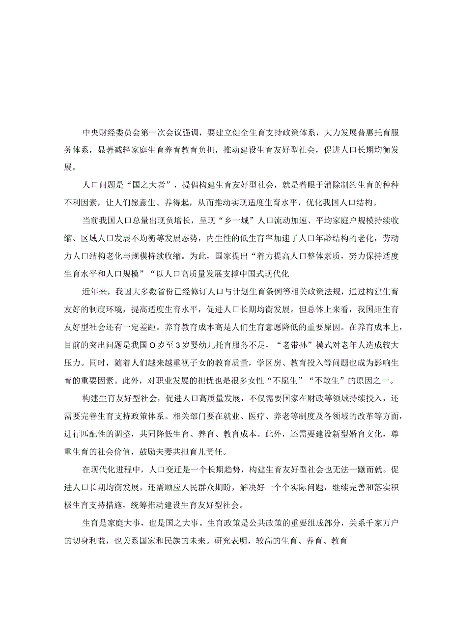 2篇贯彻财经委员会第一次会议精神建立健全生育支持政策体系心得体会+贯彻财经委员会第一次会议精神着力提高人口整体素质心得体会.docx_第1页