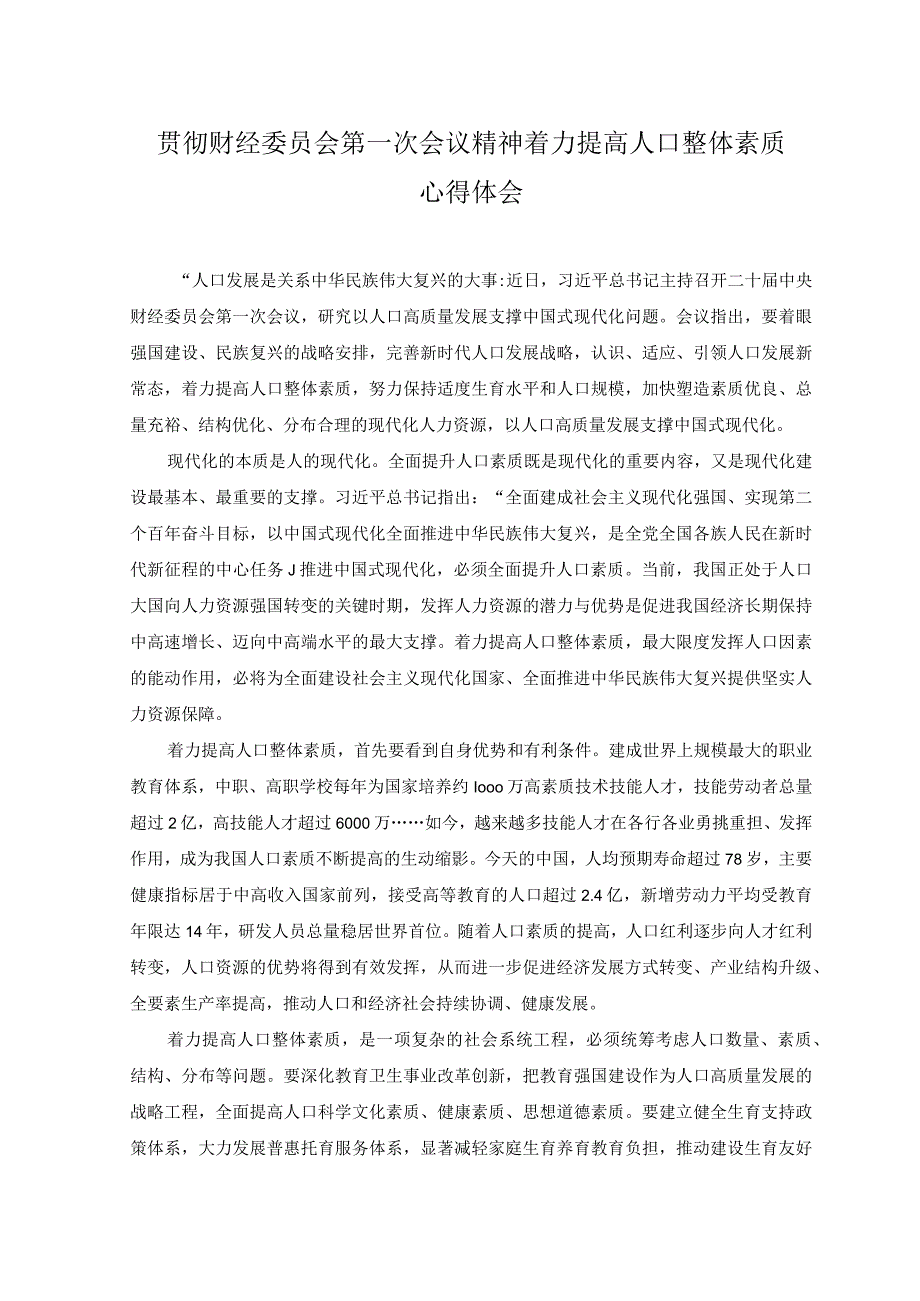 2篇贯彻财经委员会第一次会议精神建立健全生育支持政策体系心得体会+贯彻财经委员会第一次会议精神着力提高人口整体素质心得体会.docx_第3页