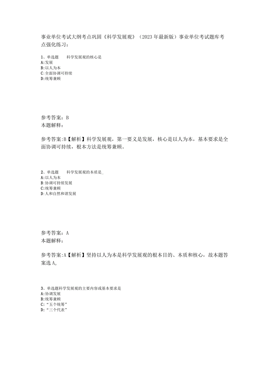 事业单位考试大纲考点巩固《科学发展观》2023年版.docx_第1页