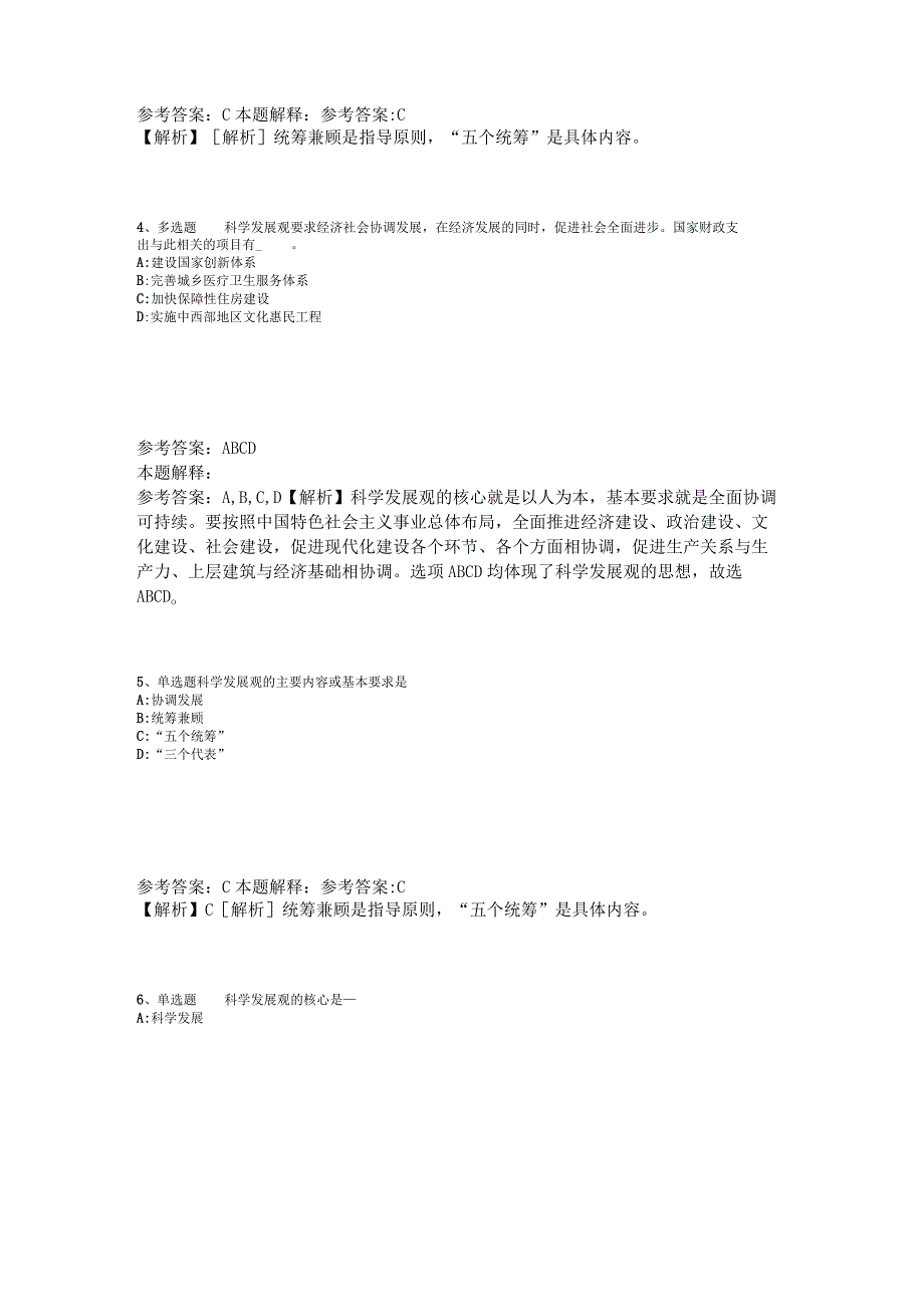 事业单位考试大纲考点巩固《科学发展观》2023年版.docx_第2页