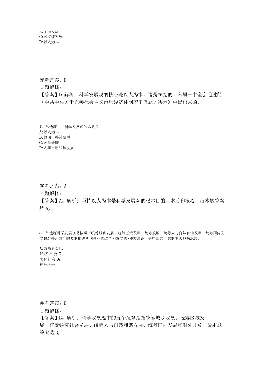 事业单位考试大纲考点巩固《科学发展观》2023年版.docx_第3页