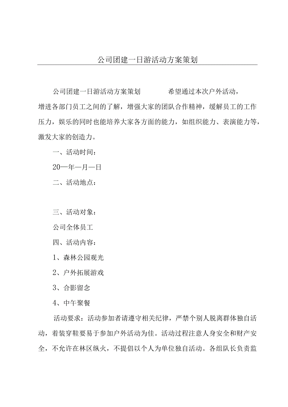 公司团建一日游活动方案策划.docx_第1页