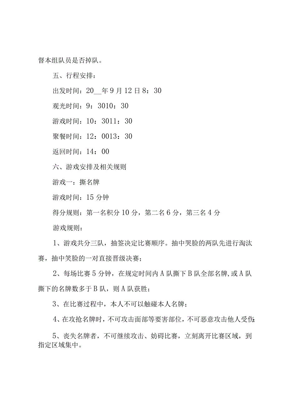 公司团建一日游活动方案策划.docx_第2页