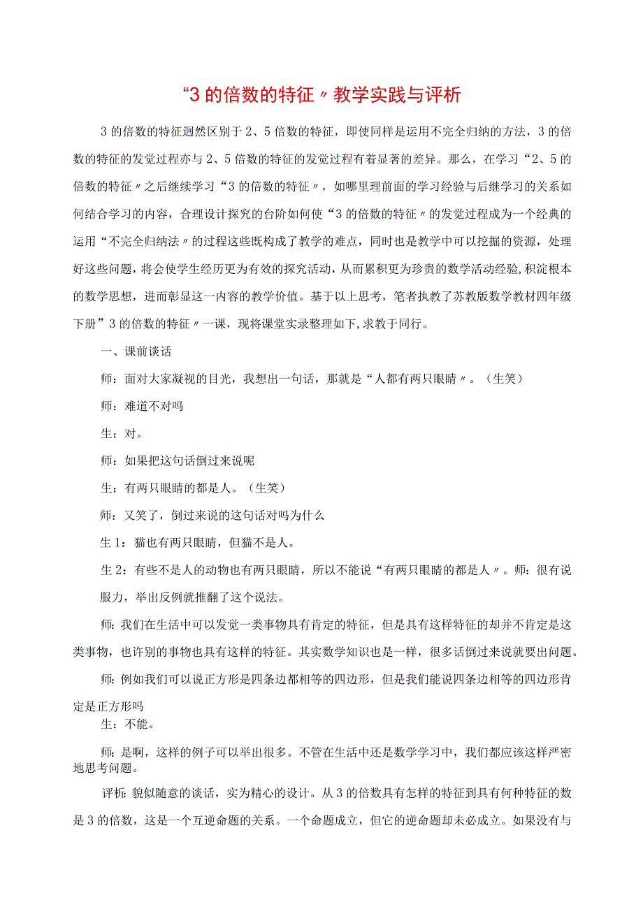 2023年3的倍数的特征教学实践与评析.docx_第1页