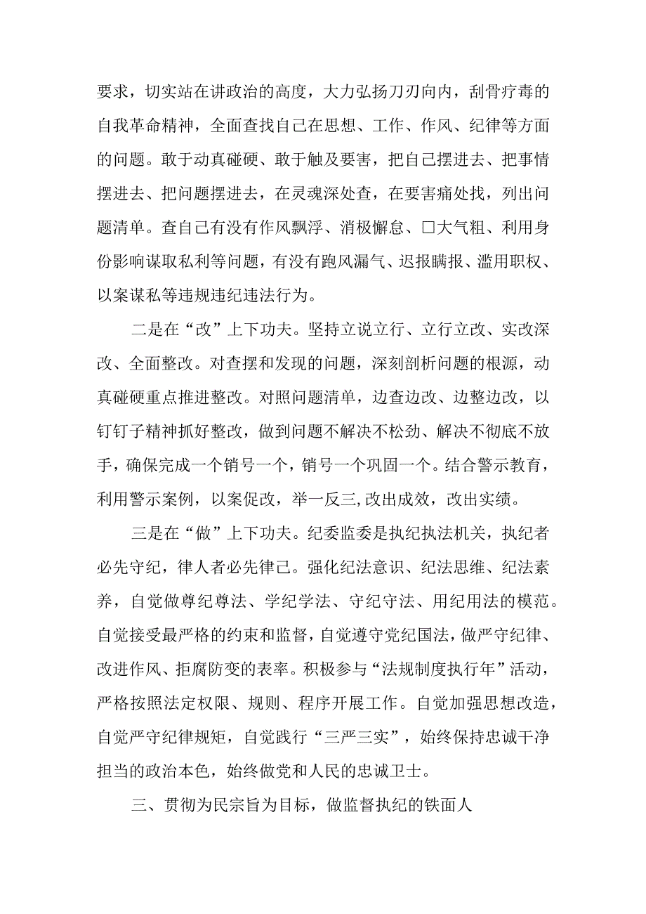 2023年纪检监察干部队伍教育整顿专题学习研讨心得体会发言 四篇.docx_第3页