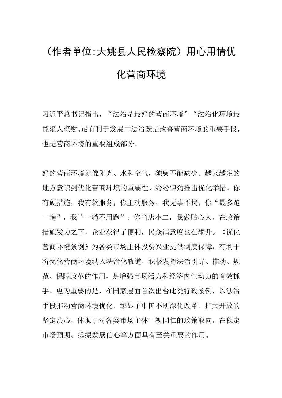 作者单位大姚县人民检察院用心用情优化营商环境.docx_第1页