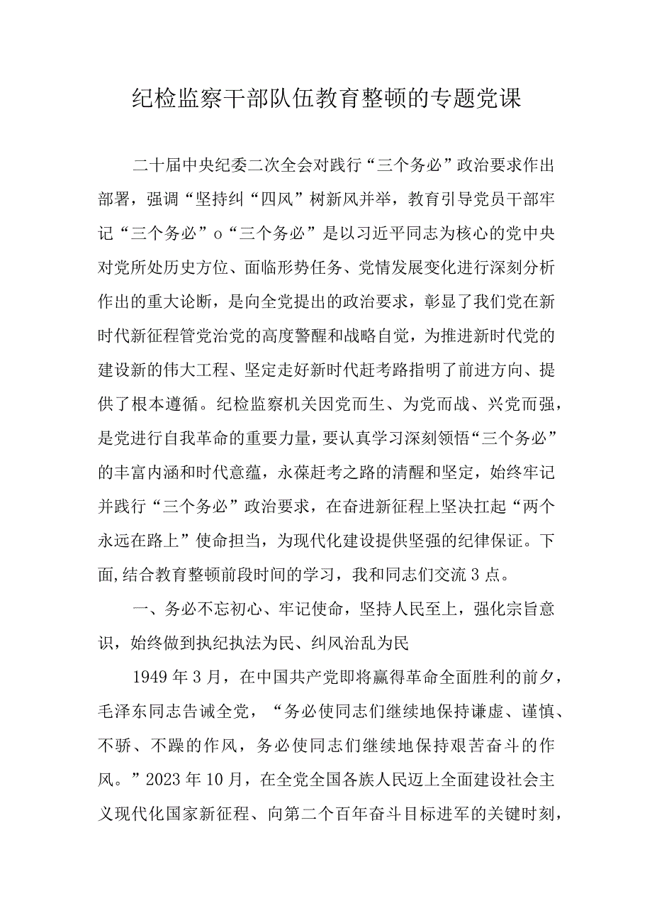 2023年纪检监察干部队伍教育整顿专题党课讲稿 共三篇2023年专题党课讲稿.docx_第1页