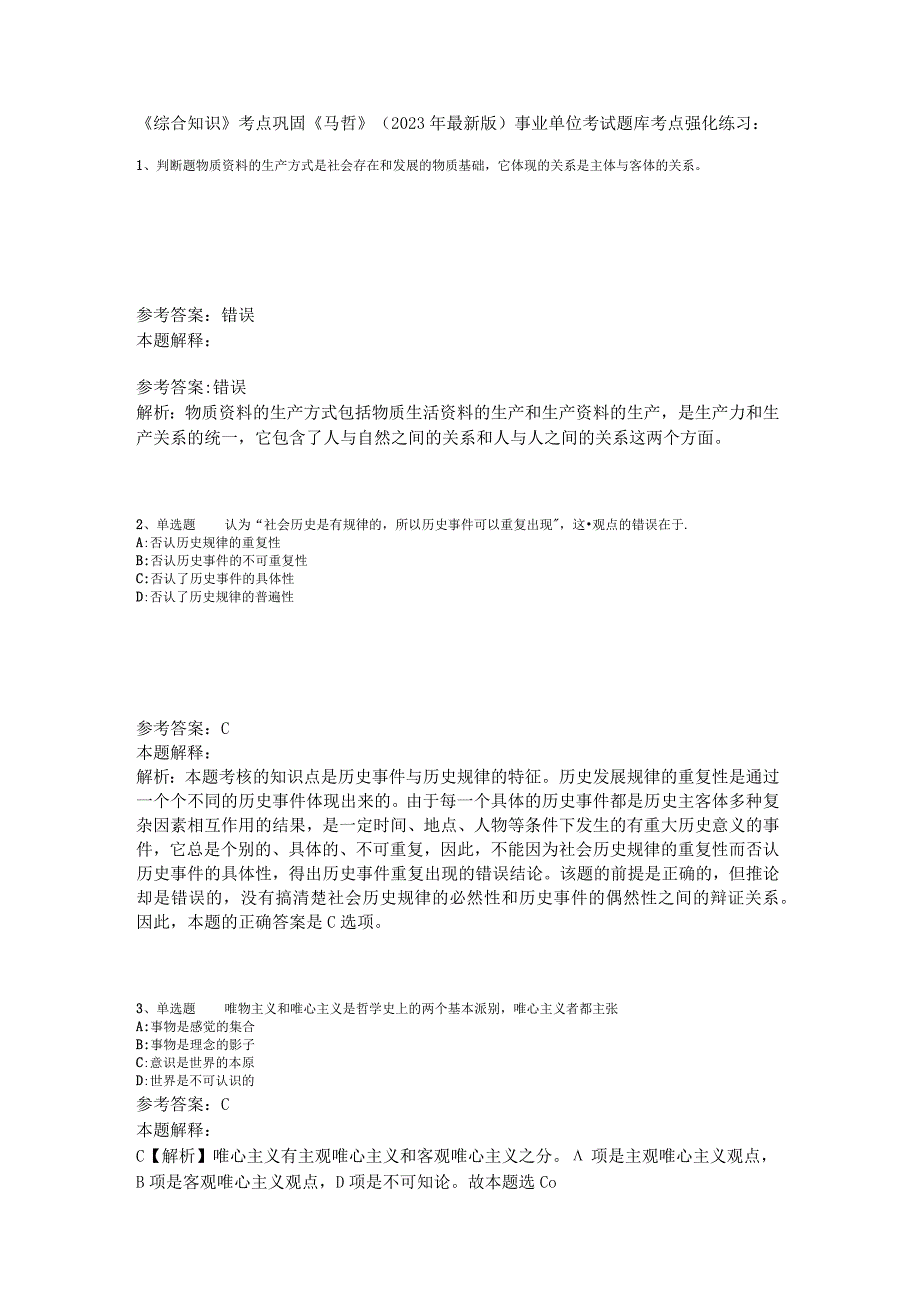 《综合知识》考点巩固《马哲》2023年版_2.docx_第1页