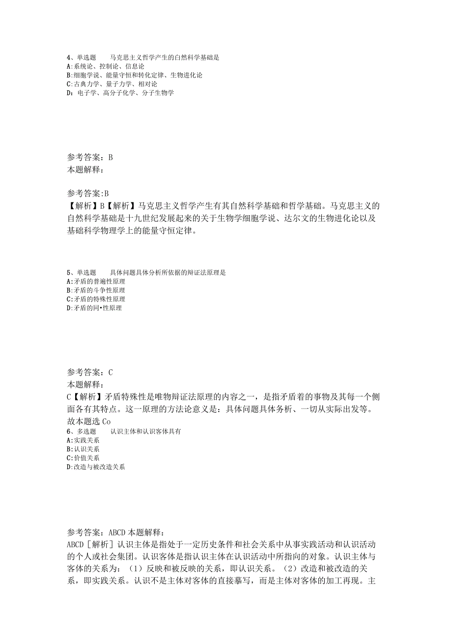 《综合知识》考点巩固《马哲》2023年版_2.docx_第2页