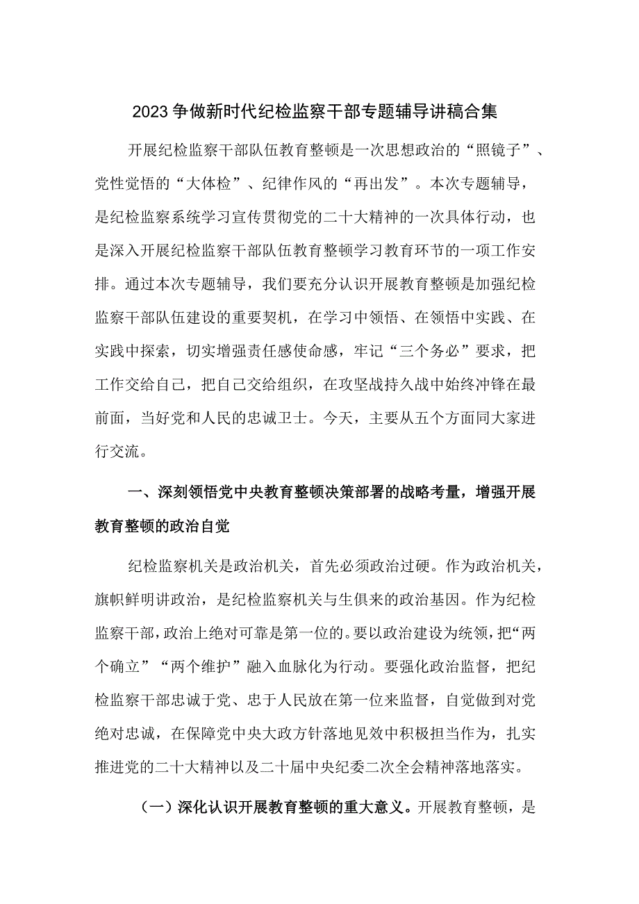 2023争做新时代纪检监察干部专题辅导讲稿合集.docx_第1页