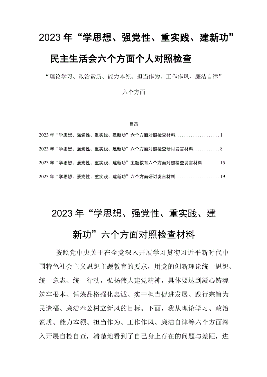 2023年学思想强党性重实践建新功六个方面个人对照检查四篇.docx_第1页