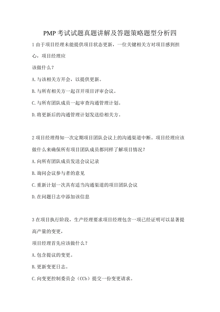 PMP考试试题真题讲解及答题策略题型分析四.docx_第1页