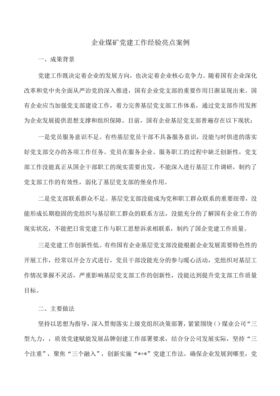 企业煤矿党建工作经验亮点案例.docx_第1页