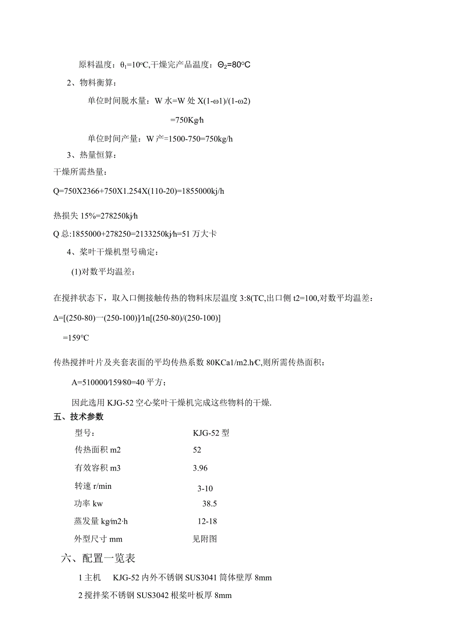 KJG52型植酸钙空心桨叶干燥机导热油.docx_第3页