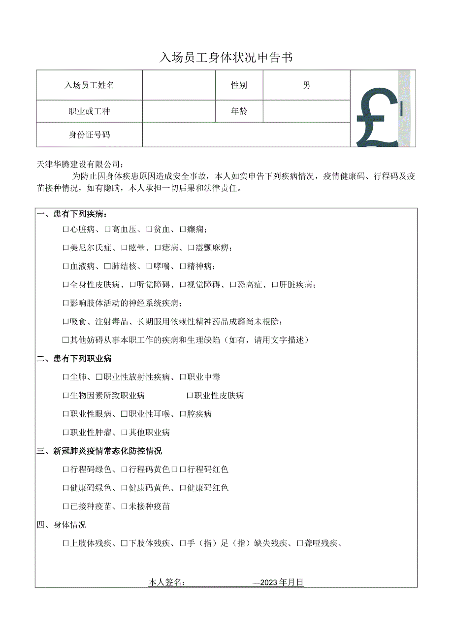 入场员工身体状况申告书.docx_第1页