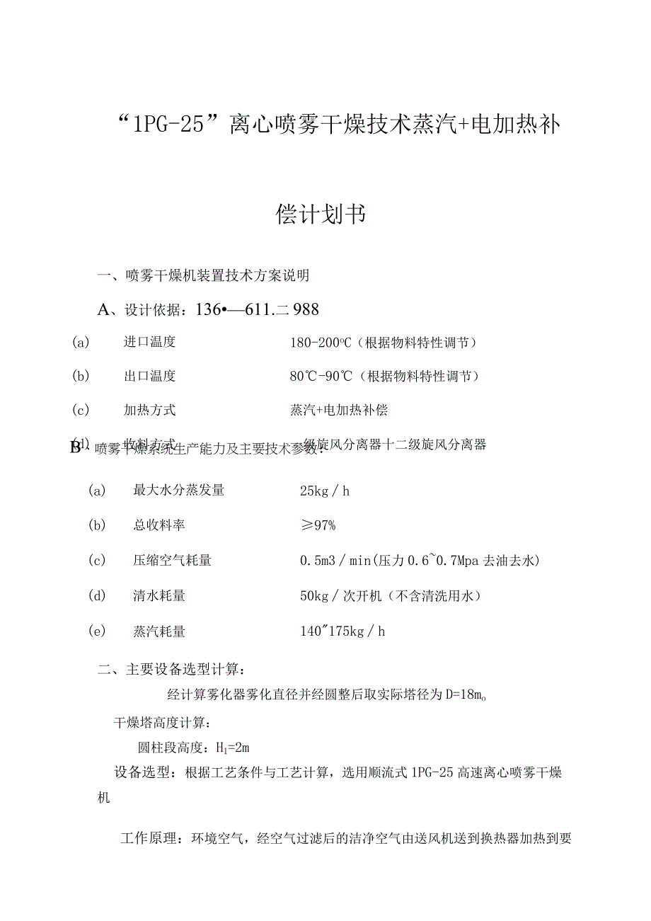 LPG25离心喷雾干燥技术蒸汽+电加热补偿计划书.docx_第1页