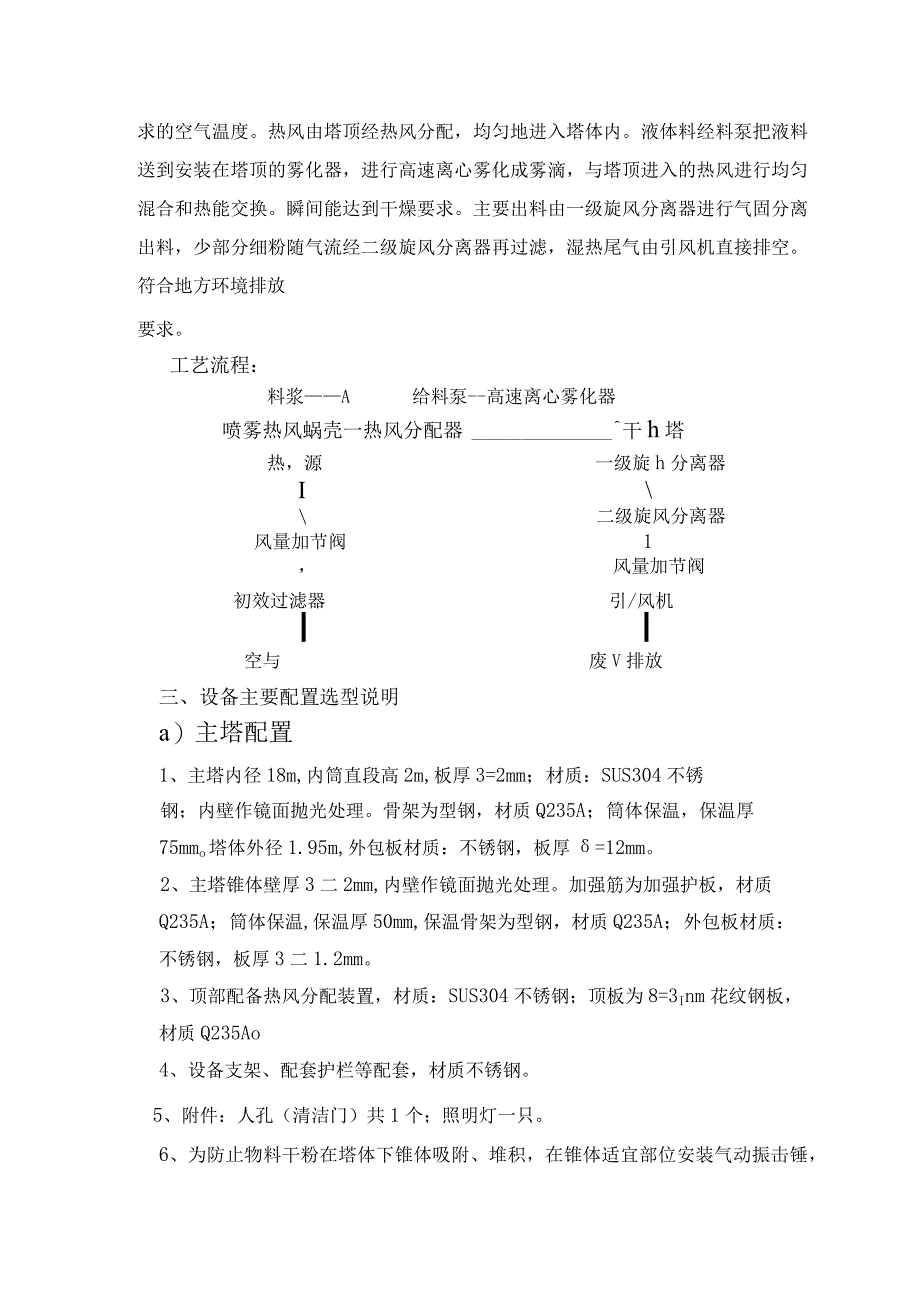 LPG25离心喷雾干燥技术蒸汽+电加热补偿计划书.docx_第2页