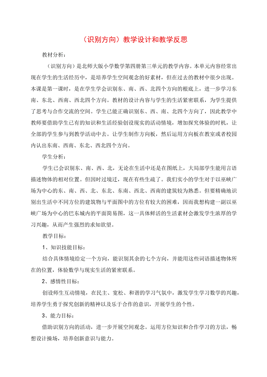 2023年《辨认方向》教学设计和教学反思.docx_第1页