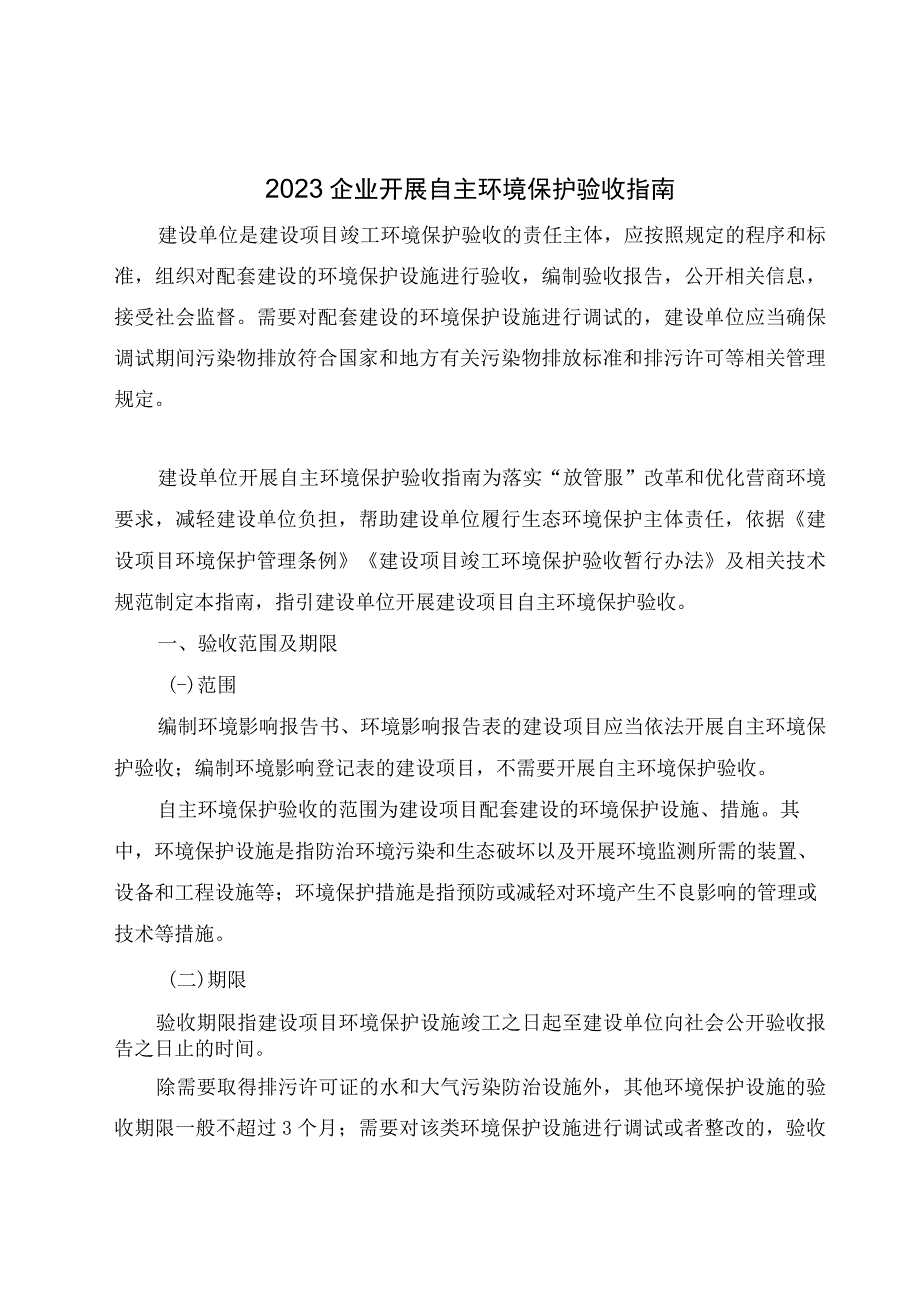 2023企业开展自主环境保护验收指南.docx_第1页