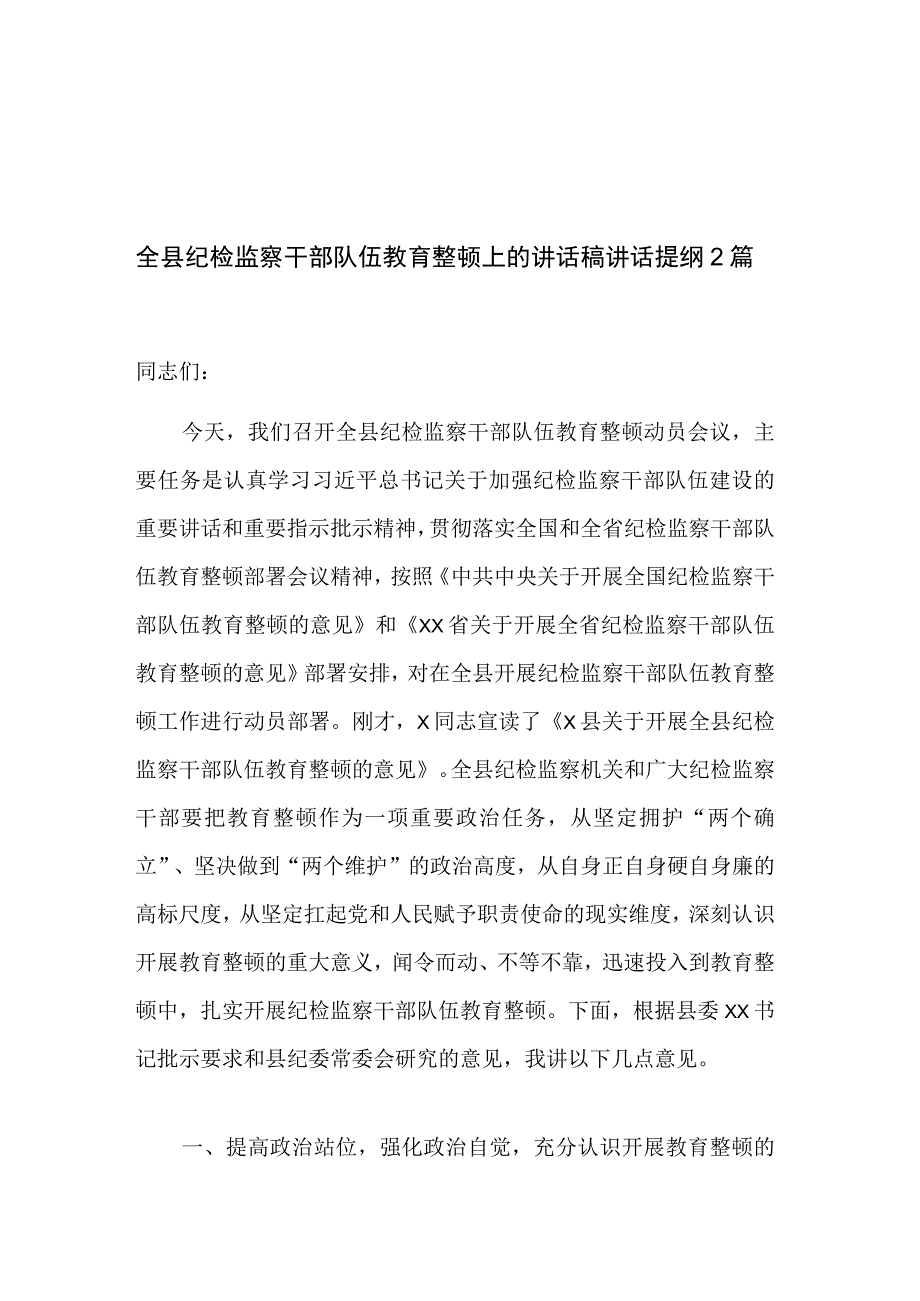 全县纪检监察干部队伍教育整顿上的讲话稿讲话提纲2篇.docx_第1页