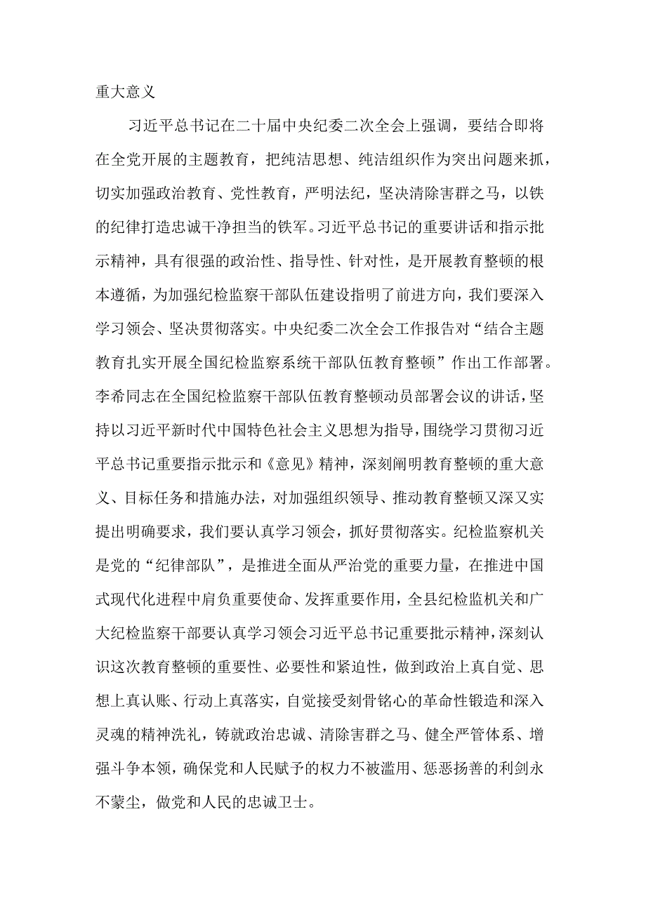 全县纪检监察干部队伍教育整顿上的讲话稿讲话提纲2篇.docx_第2页