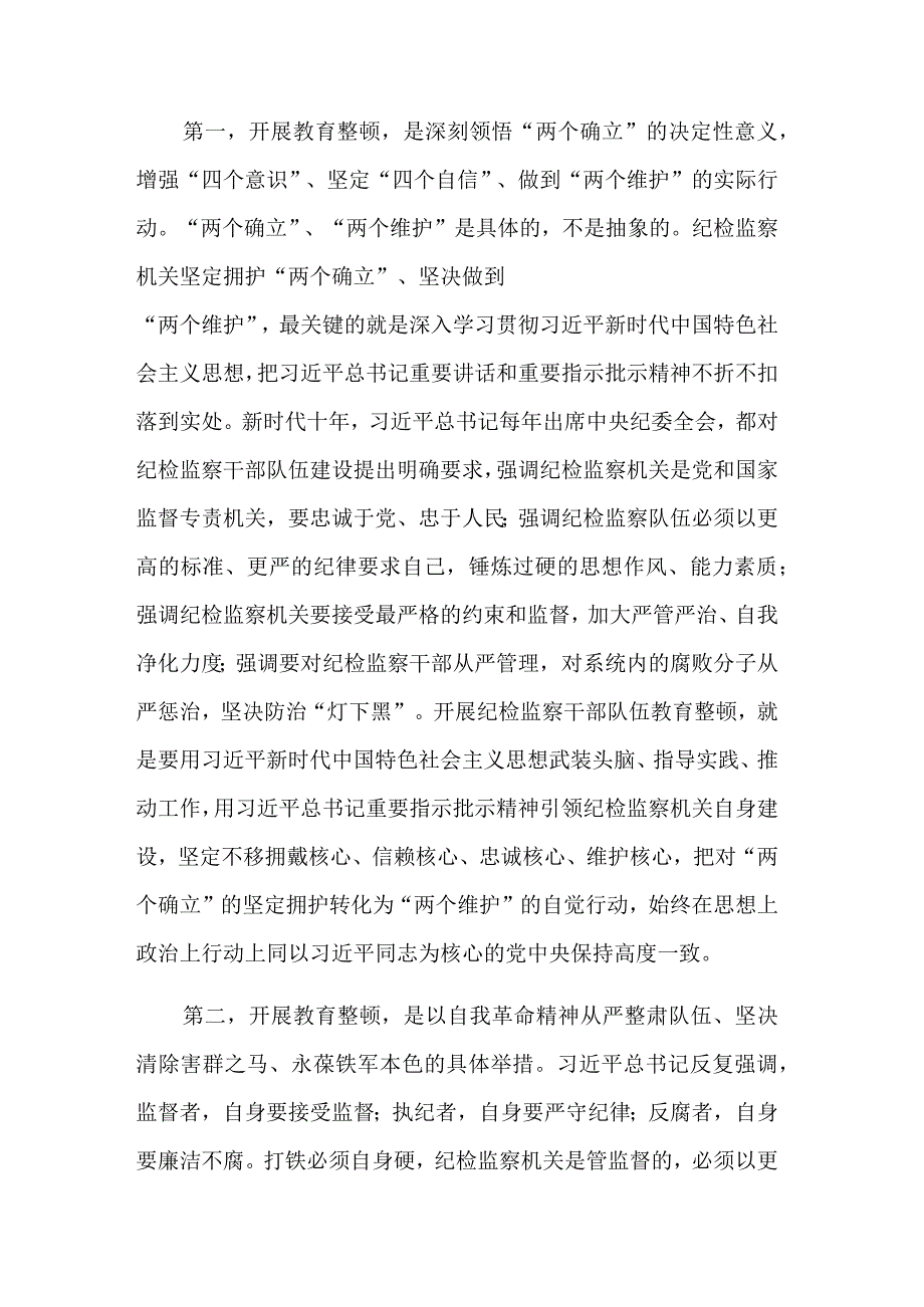 全县纪检监察干部队伍教育整顿上的讲话稿讲话提纲2篇.docx_第3页