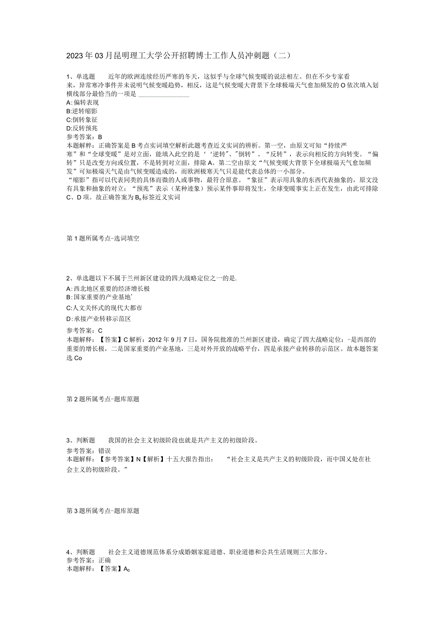 2023年03月昆明理工大学公开招聘博士工作人员冲刺题二.docx_第1页