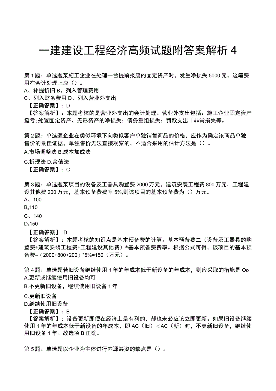 一建建设工程经济高频试题附答案解析4.docx_第1页