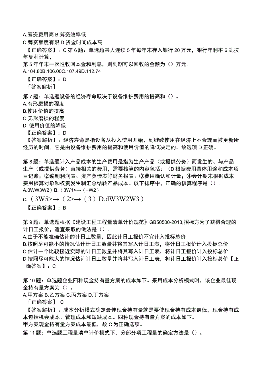 一建建设工程经济高频试题附答案解析4.docx_第2页