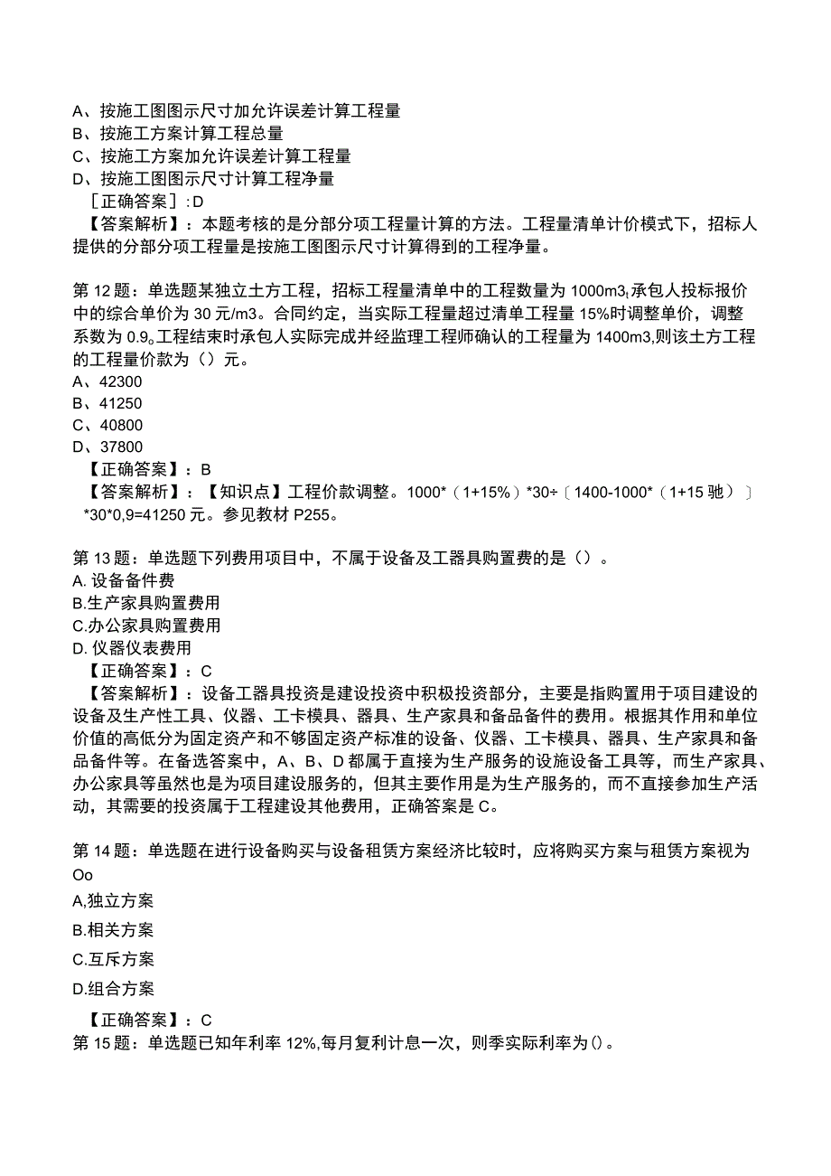 一建建设工程经济高频试题附答案解析4.docx_第3页