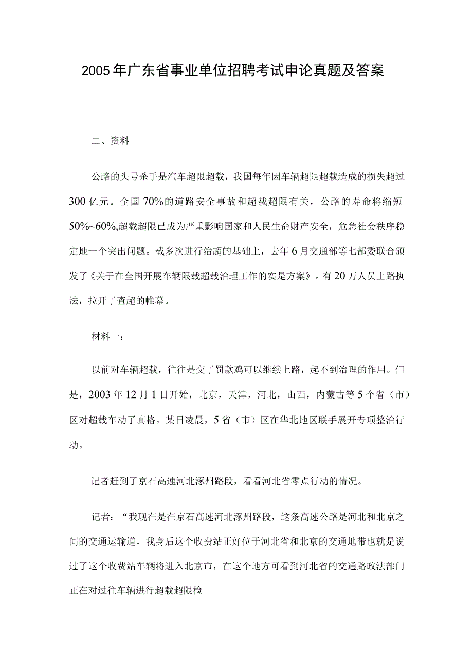 2005年广东省事业单位招聘考试申论真题及答案.docx_第1页