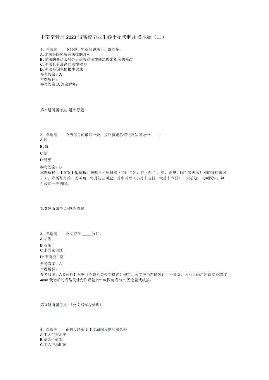 中南空管局2023届高校毕业生春季招考聘用模拟题二.docx_第1页