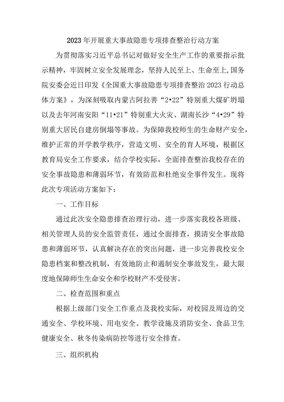 全省2023年开展重大事故隐患专项排查整治行动方案 汇编4份.docx_第1页