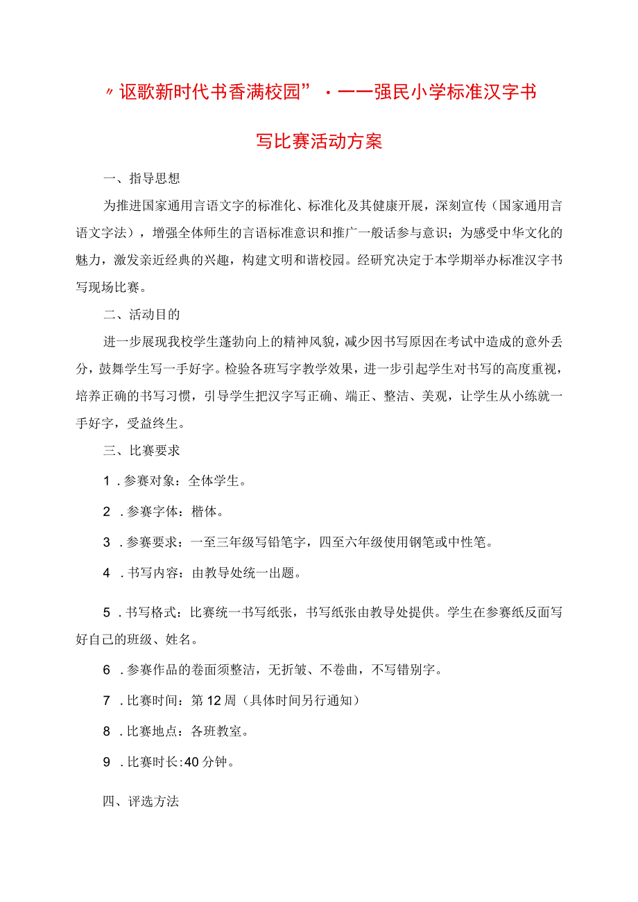 2023年讴歌新时代 书香满校园强民小学规范汉字书写比赛活动方案.docx_第1页