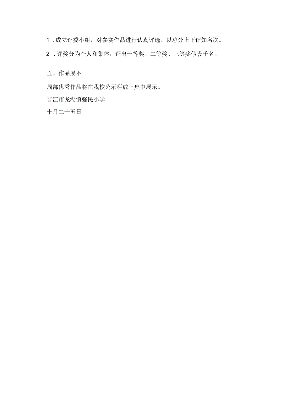 2023年讴歌新时代 书香满校园强民小学规范汉字书写比赛活动方案.docx_第2页