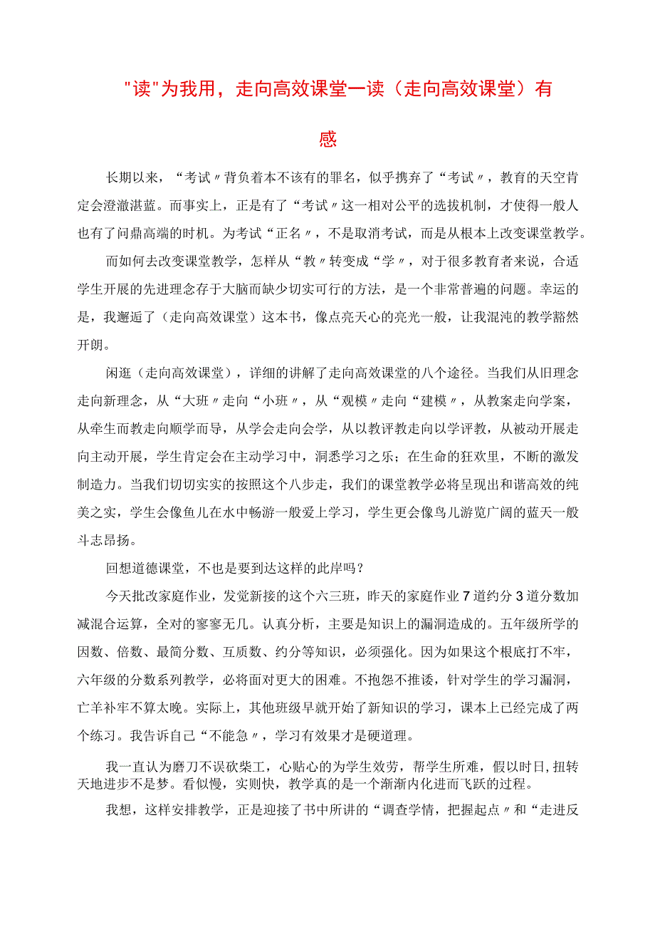 2023年读为我用走向高效课堂 读《走向高效课堂》有感.docx_第1页