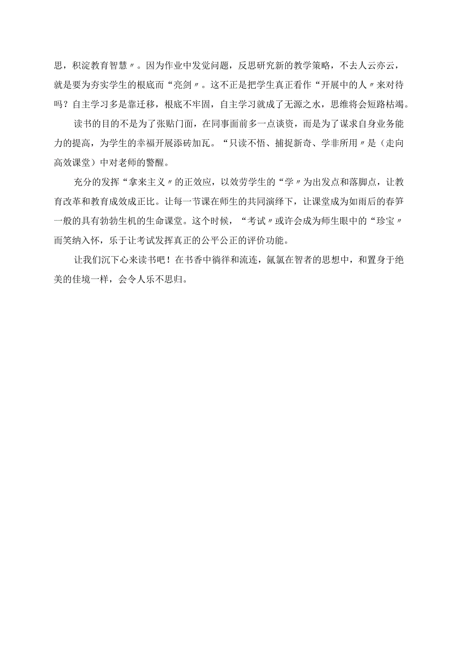 2023年读为我用走向高效课堂 读《走向高效课堂》有感.docx_第2页