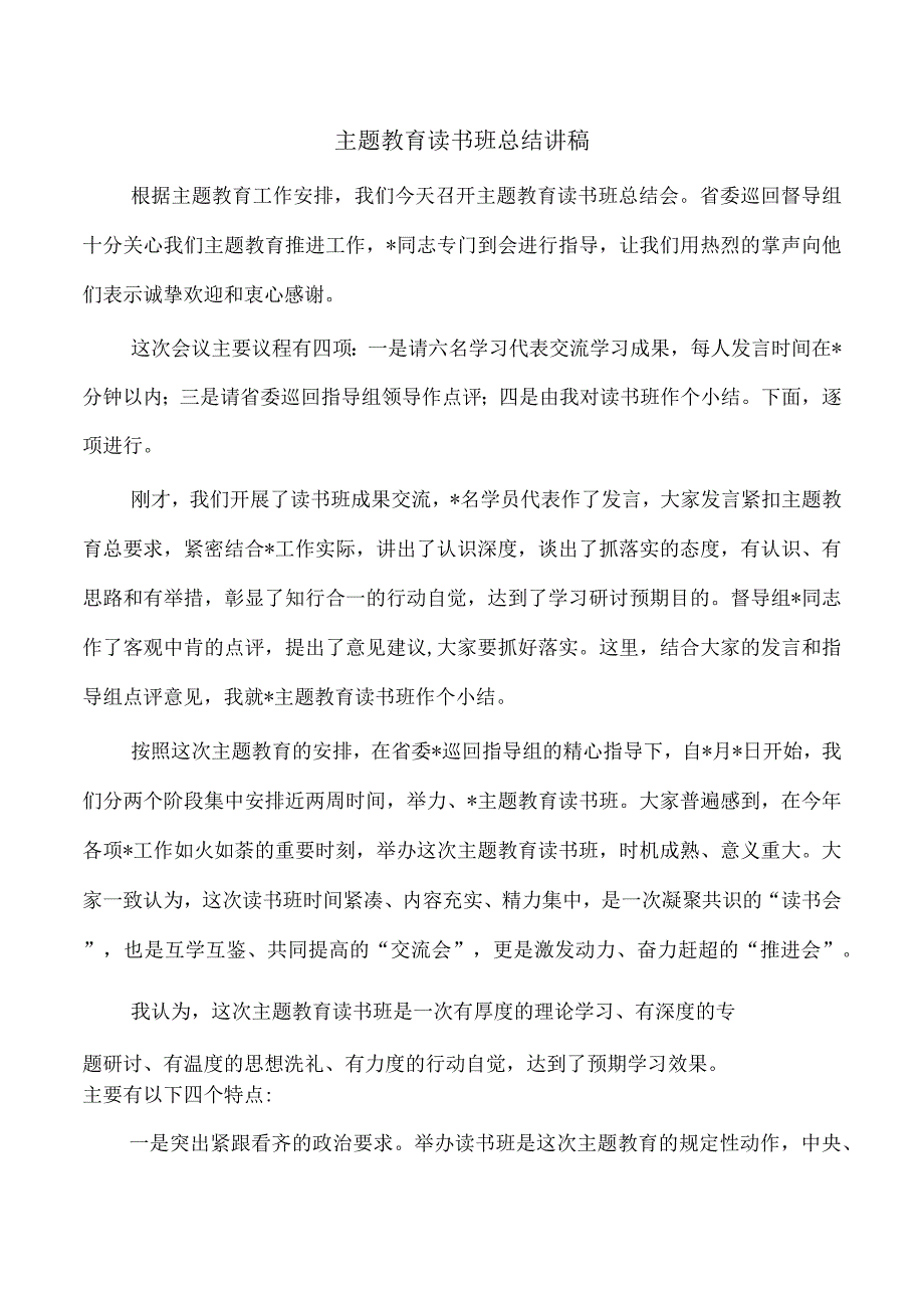 主题教育读书班总结讲稿.docx_第1页