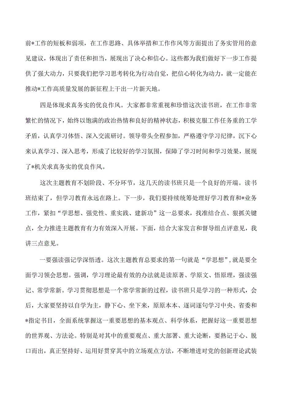 主题教育读书班总结讲稿.docx_第3页