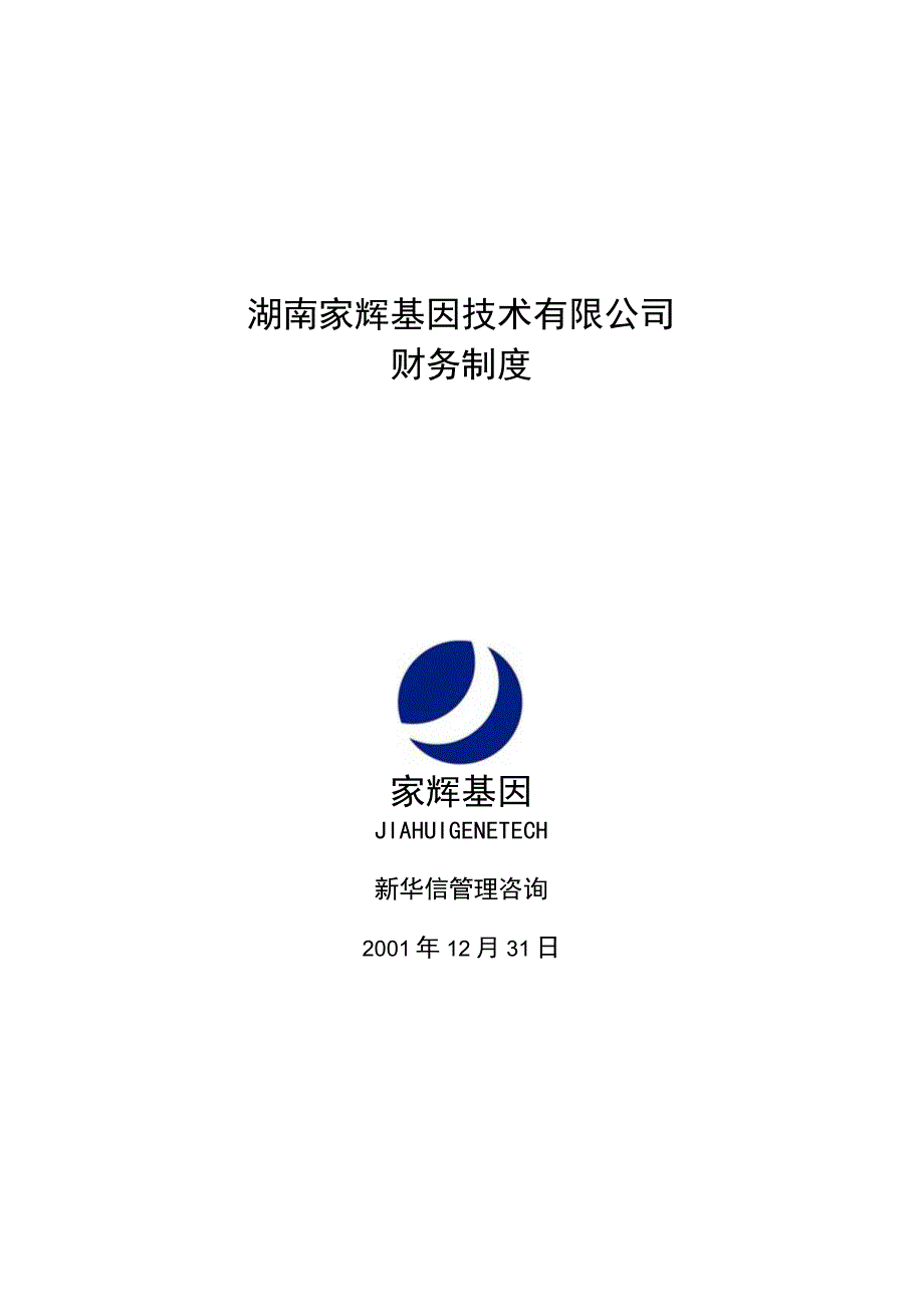 2023年整理湖南家辉基因技术有限公司财务制度.docx_第1页