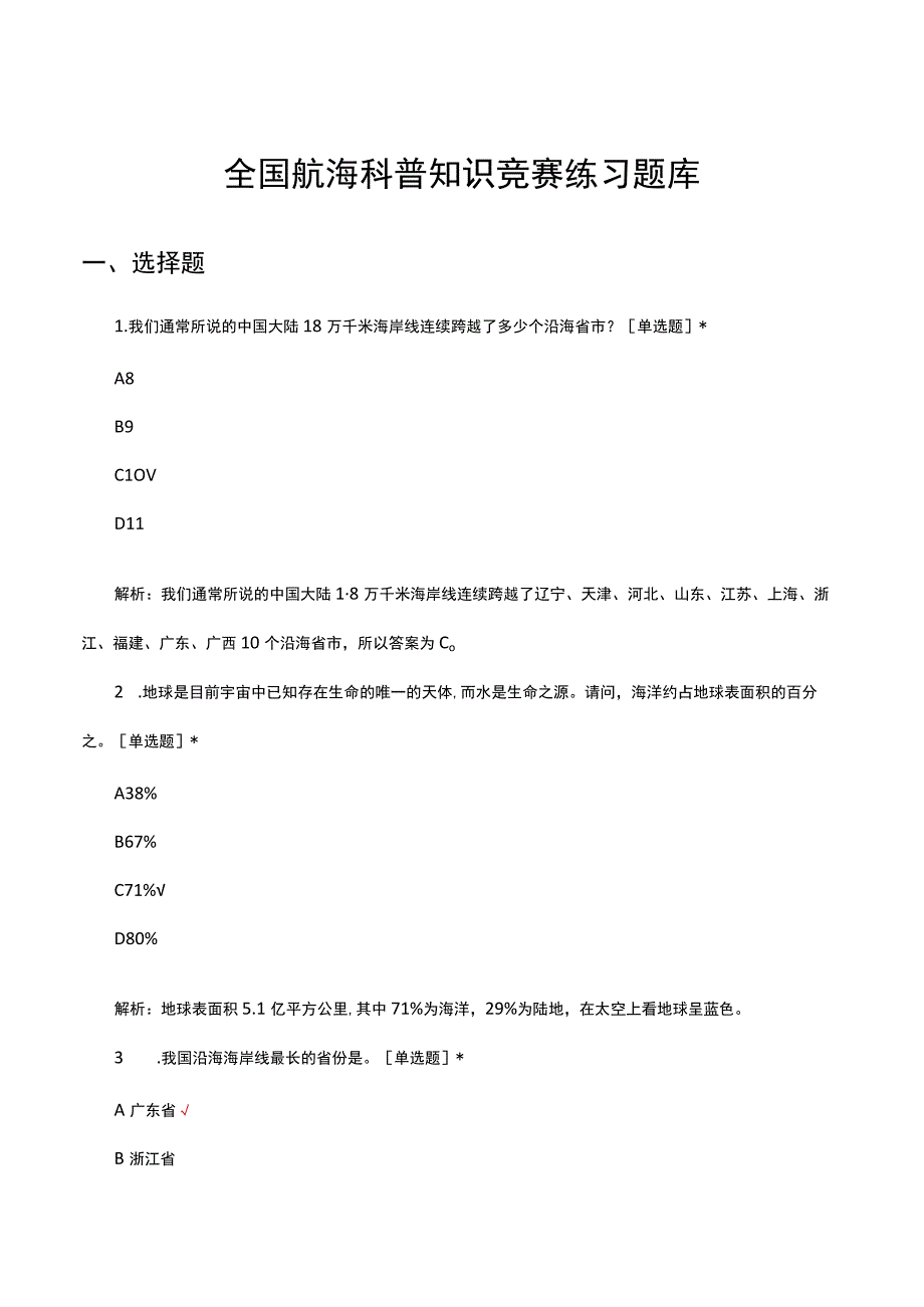 全国航海科普知识竞赛练习题库.docx_第1页
