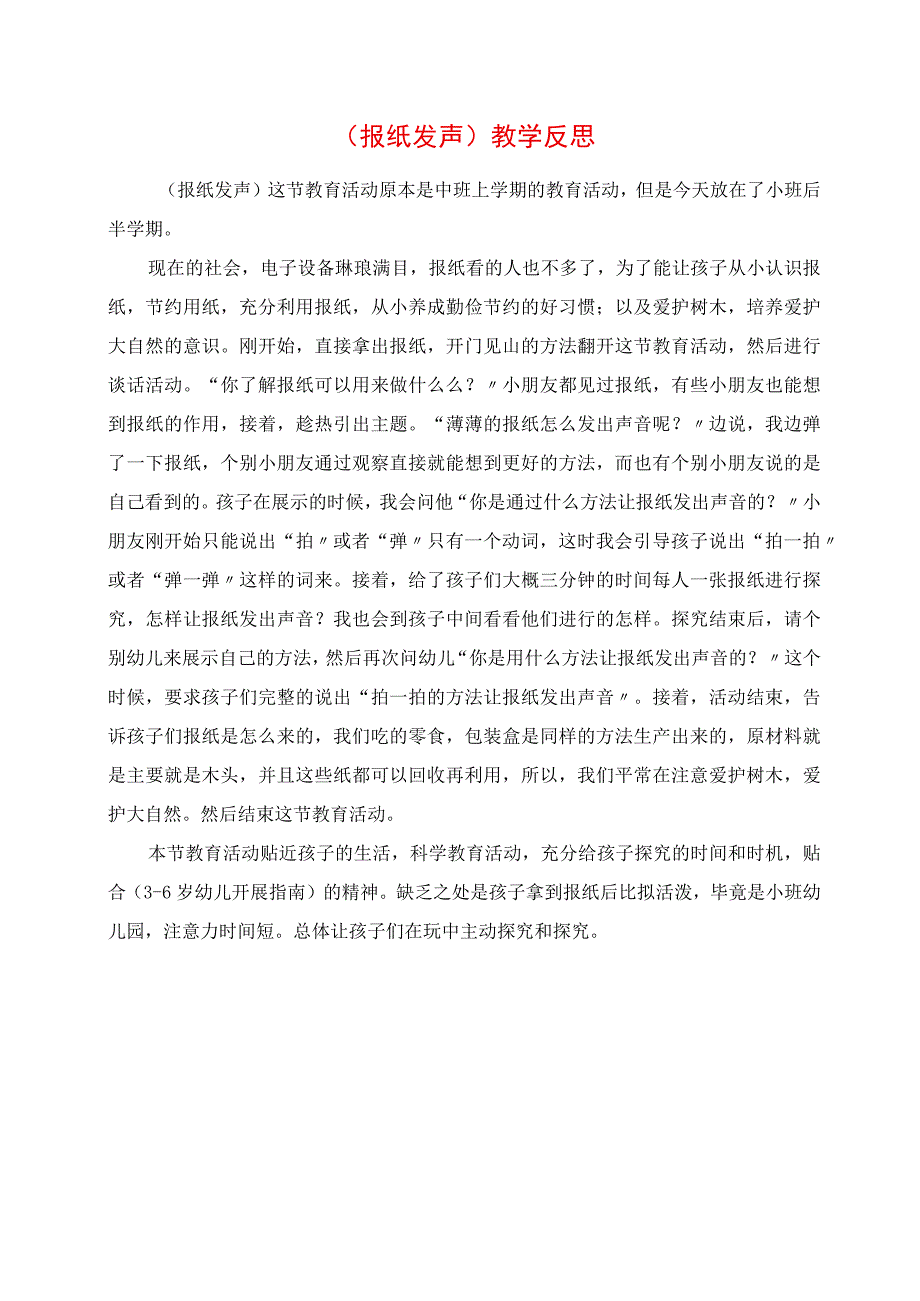 2023年《报纸发声》教学反思.docx_第1页