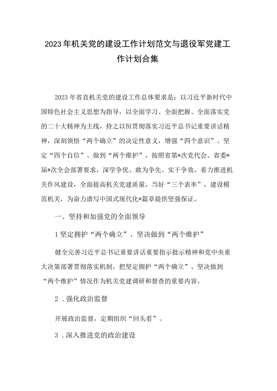 2023年机关党的建设工作计划范文与退役军党建工作计划合集.docx_第1页