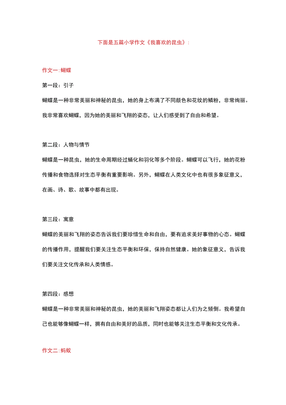 6篇小学作文主题为《我喜欢的昆虫》.docx_第1页