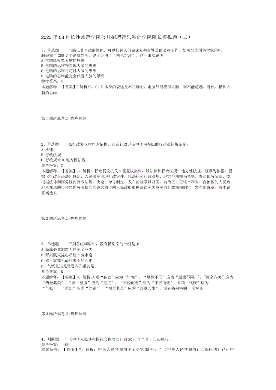 2023年03月长沙师范学院公开招聘音乐舞蹈学院院长模拟题二.docx_第1页