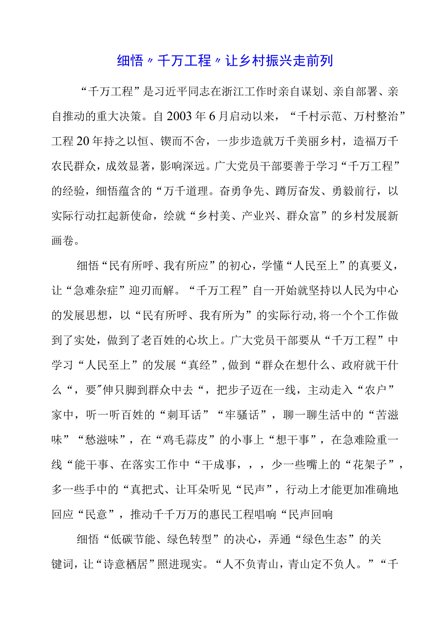 党员干部学习千万工程专题教育心得体会.docx_第1页