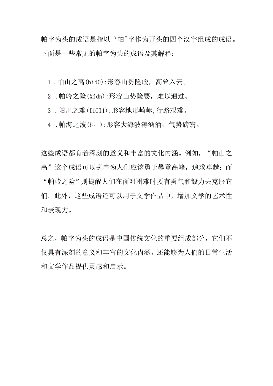 以岶字为头的成语.docx_第1页